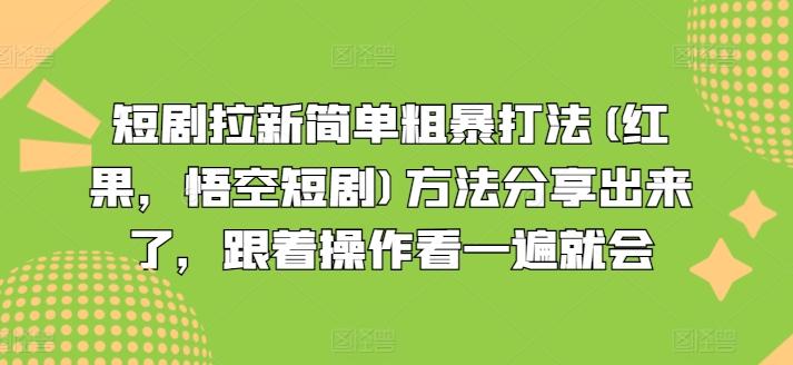 短剧拉新简单粗暴打法(红果，悟空短剧)方法分享出来了，跟着操作看一遍就会-数码之翼