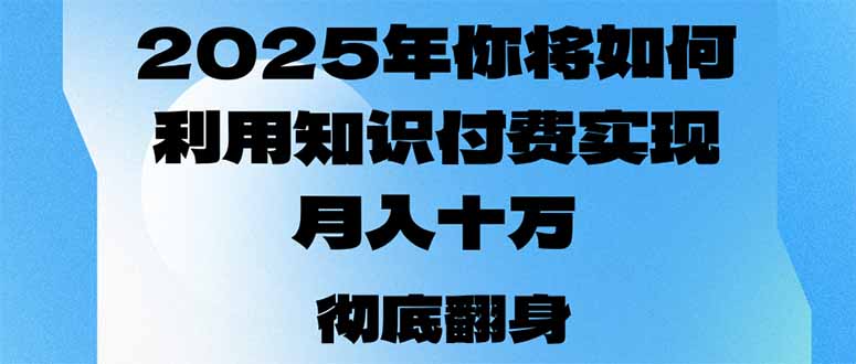 2025年，你将如何利用知识付费实现月入十万，甚至年入百万？-数码之翼