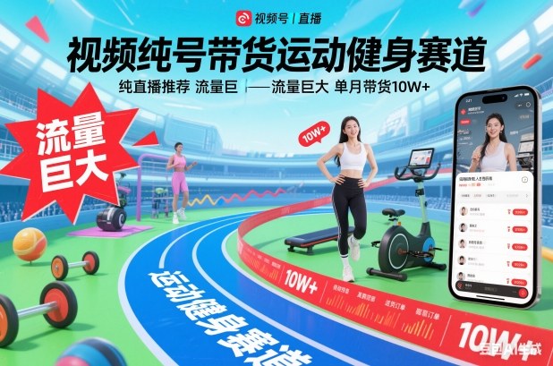 视频号带货运动健身赛道,纯直播推荐,流量巨大,单月带货10W+-数码之翼