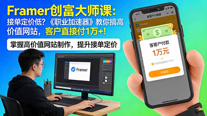 Framer 创富大师课：接单定价低？《职业加速器》教你搞高价值网站，客户直接付 1 万 +-数码之翼