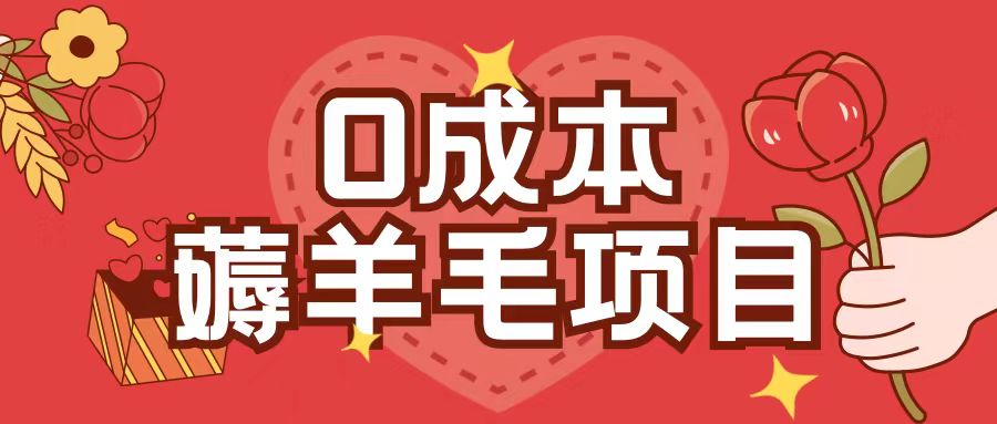 0成本，薅羊毛玩法一分钱不花一部手机即可操作单机1个小时30+-数码之翼