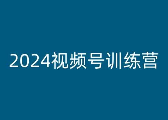 2024视频号训练营,视频号变现教程-数码之翼