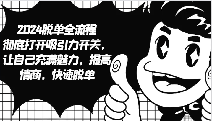 2024脱单全流程 彻底打开吸引力开关，让自己充满魅力，提高情商，快速脱单-数码之翼