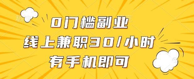 0门槛兼职副业，线上兼职30一小时，有部手机即可【揭秘】-数码之翼