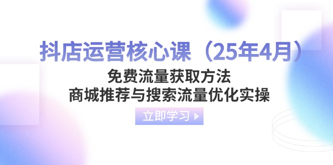 抖店运营核心课(25年4月-数码之翼