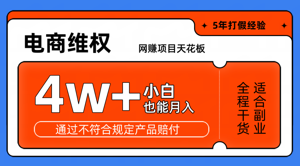 网赚项目天花板电商购物维权月收入稳定4w+独家玩法小白也能上手-数码之翼