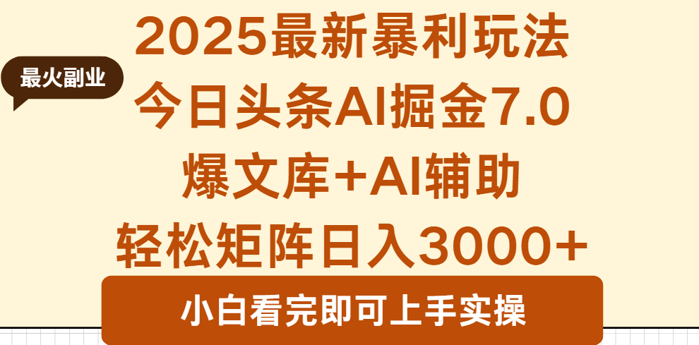 2025年今日头条最新暴利玩法7.0,一键生成爆款,轻松实现矩阵日入3000+-数码之翼