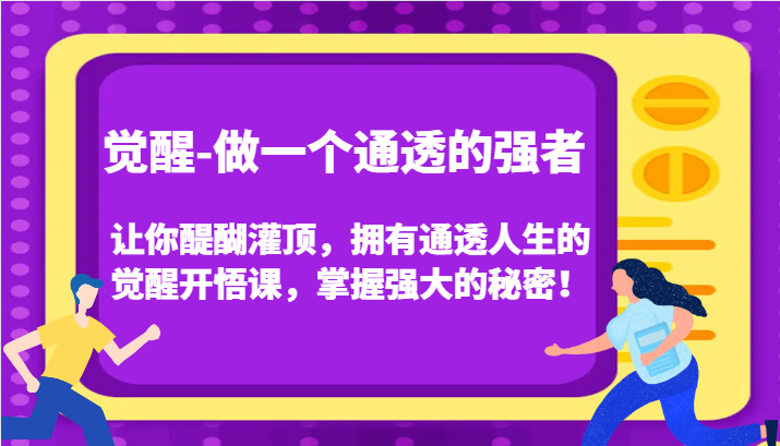 认知觉醒，让你醍醐灌顶拥有通透人生，掌握强大的秘密！觉醒开悟课(更新)-数码之翼