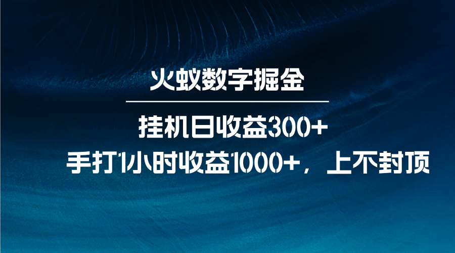 火蚁数字掘金，全自动挂机日收益300+，每日手打1小时收益1000+-数码之翼