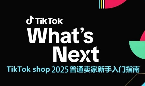 TikTok shop 2025普通卖家新手入门指南，助新手快速掌握从0到1的跨境电商运营逻辑-数码之翼