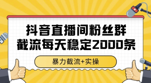 抖音直播间粉丝群暴力截流，一台电脑每天稳定2000条数据，暴力截流+实操 【揭秘】-数码之翼