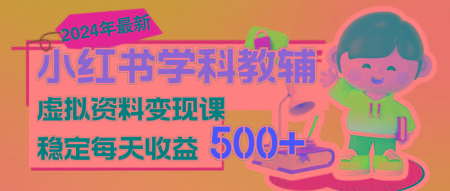 稳定轻松日赚500+ 小红书学科教辅 细水长流的闷声发财项目-数码之翼