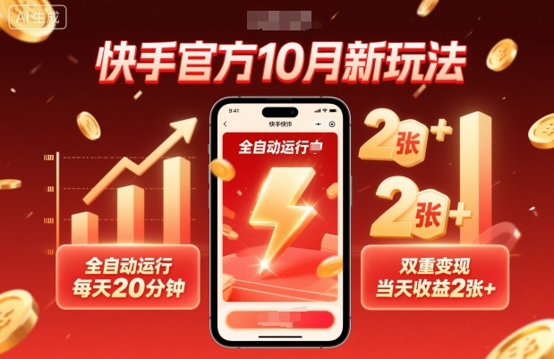 快手官方10月新玩法,全自动运行,每天20分钟,双重变现,当天收益2张+【揭秘】-数码之翼