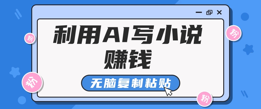 普通人通过AI在知乎写小说赚稿费，无脑复制粘贴，一个月赚了6万！-数码之翼