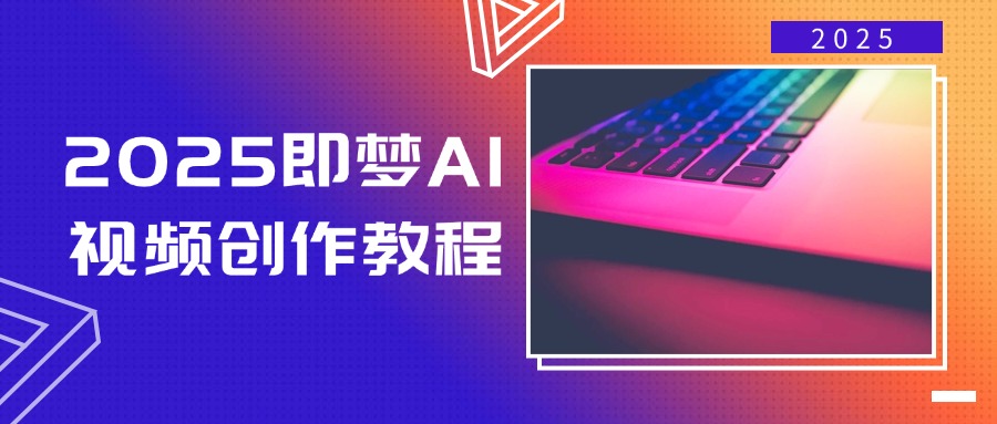 2025即梦AI视频创作教程，从零开始学做视频，文字图片生成视频轻松创作-数码之翼