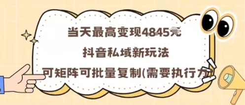 当天最高变现1k+，抖音私域新玩法，可矩阵可批量复制-数码之翼