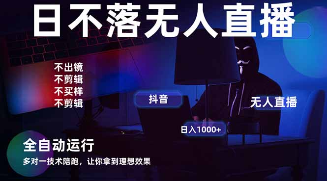 宇宙尽头直播带货，全自动无人直播日入1000+  2025最牛逼的项目-数码之翼