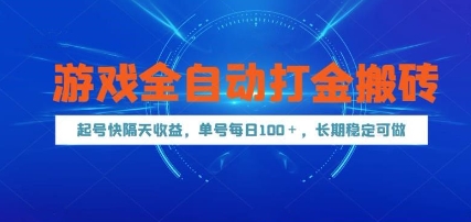 游戏全自动打金搬砖，起号快隔天收益，单号每天100+，长期稳定可做【揭秘】-数码之翼
