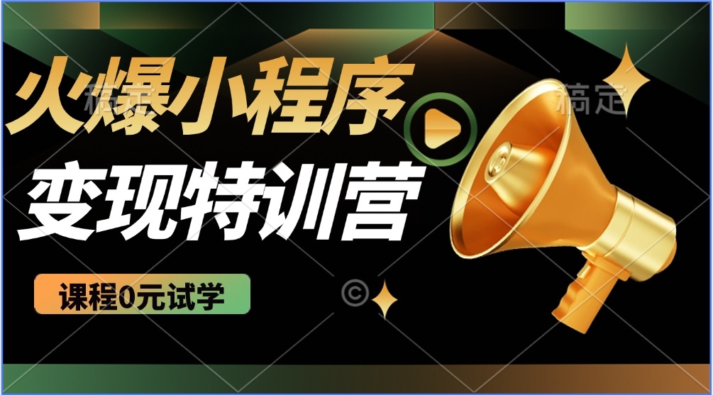 2025火爆微信小程序推广，全自动被动收益，轻松日入500+-数码之翼