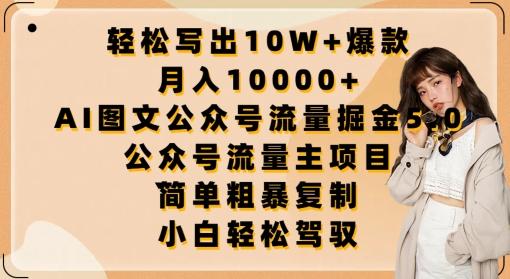 轻松写出10W+爆款，月入10000+，AI图文公众号流量掘金5.0.公众号流量主项目【揭秘】-数码之翼