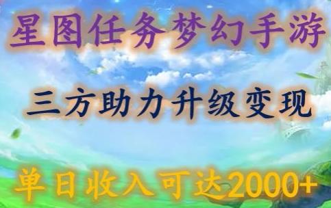 星图任务梦西手游，三方助力变现升级3.0.单日收入可达2000+【揭秘】-数码之翼