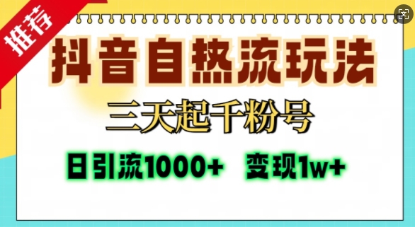 抖音自热流打法，三天起千粉号，单视频十万播放量，日引精准粉1000+-数码之翼