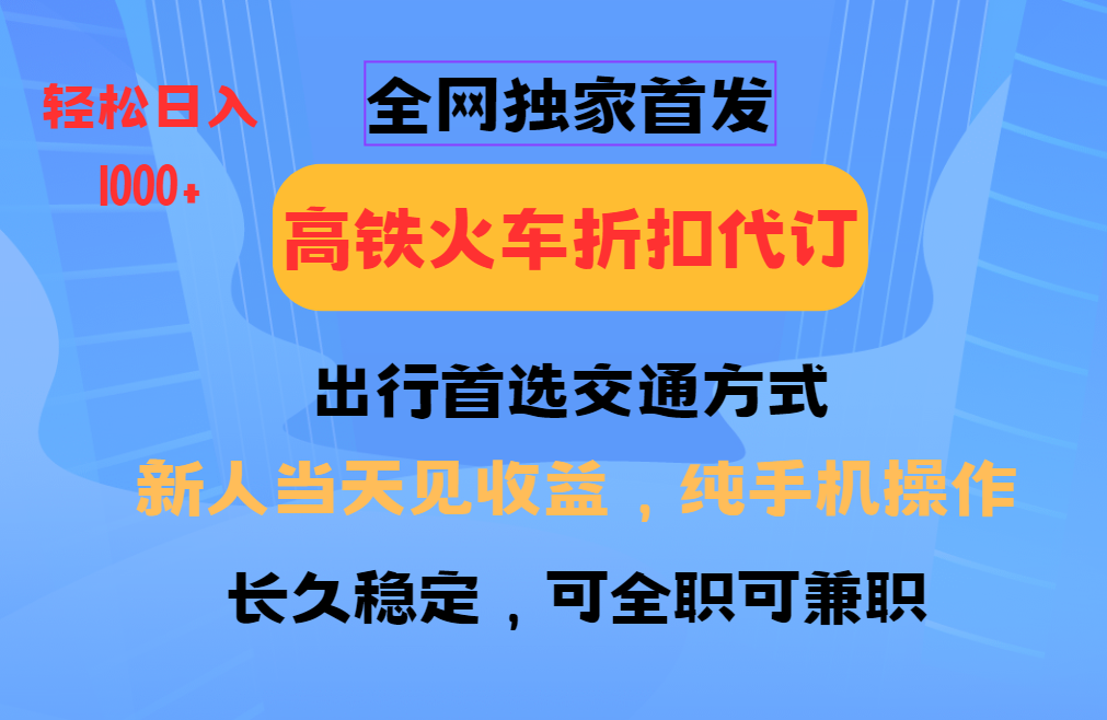 全网独家首发 全国高铁火车折扣代订 新手当日变现 纯手机操作 日入1000+-数码之翼