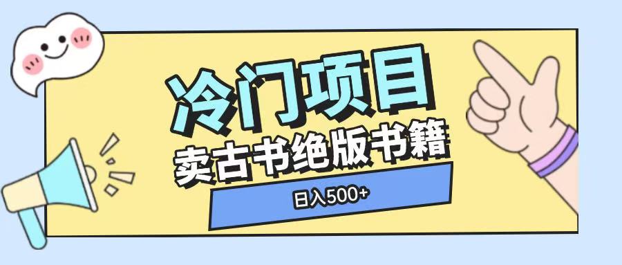 冷门项目，卖古书古籍玩法单视频即可收入大几张【揭秘】-数码之翼