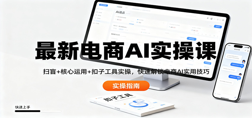 最新电商AI实操课：扫盲+核心运用+扣子工具实操，快速解锁电商AI实用技巧-数码之翼
