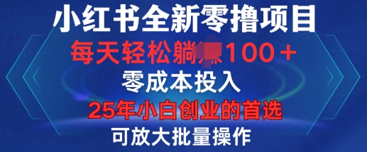 小红书全新纯零撸项目，只要有号就能玩，可放大批量操作，轻松日入100+【揭秘】-数码之翼