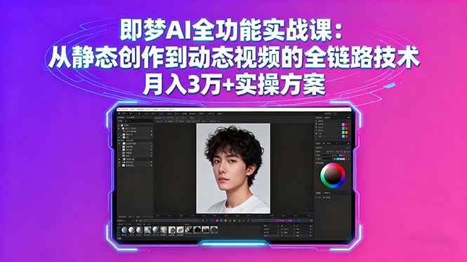 即梦AI全功能实战课：从静态创作到动态视频的全链路技术 月入3万+实操方案-数码之翼