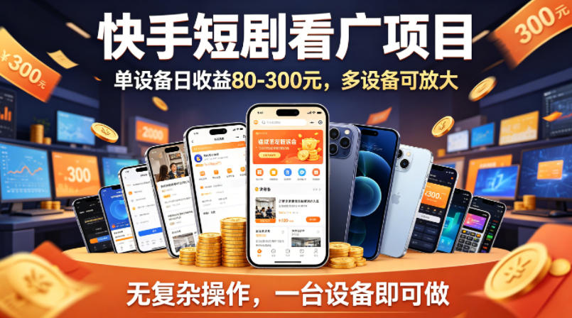 快手短剧看广告项目，没有复杂操作，一台设备每天能有80到300收益，设备多可放大-数码之翼