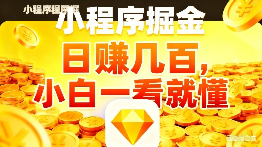 微信小程序掘金项目，不用复杂操作，5分钟就能学会上手操作，日入几张【揭秘】-数码之翼
