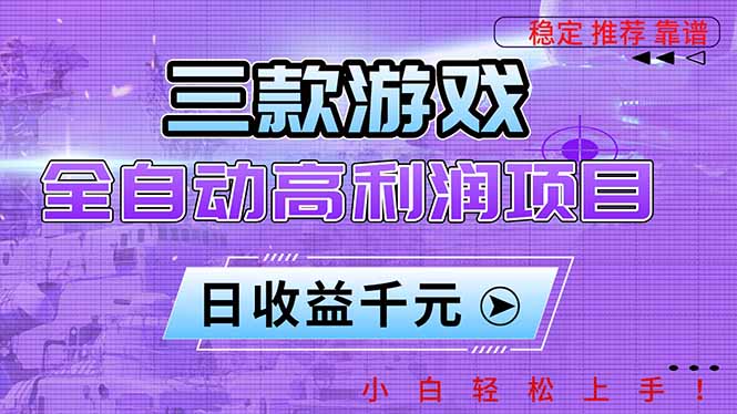三款游戏全自动高利润项目,日收益1000+,小白轻松上手!-数码之翼