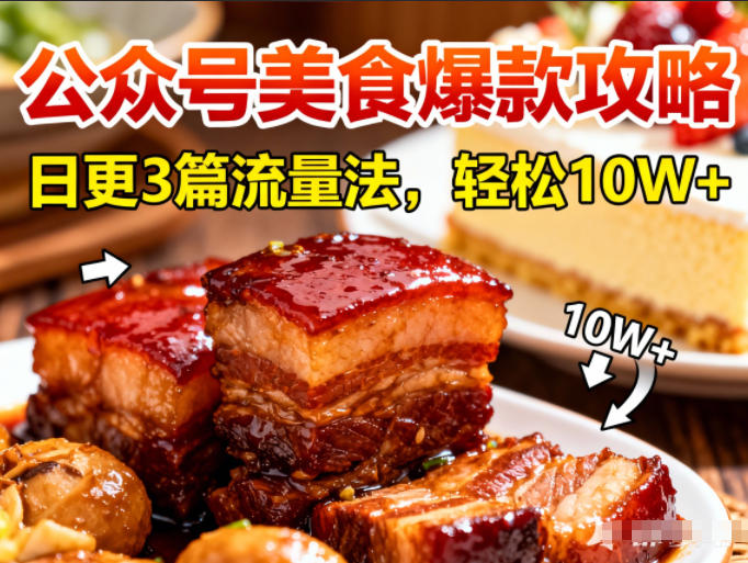 公众号搬运美食爆款攻略,日更3篇流量主打法,轻松10W+阅读-数码之翼