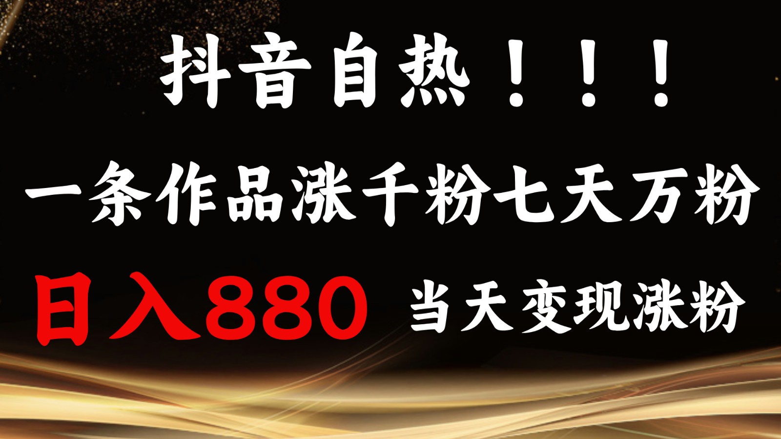 抖音小红书自热，一条作品1000粉，7天万粉，单日变现880收益-数码之翼