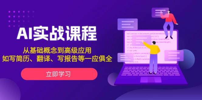AI实战课程，从基础概念到高级应用，如写简历、翻译、写报告等一应俱全-数码之翼