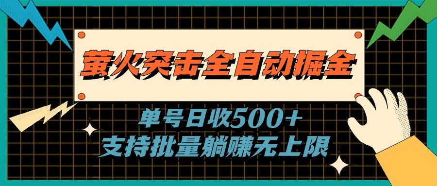 萤火突击全自动掘金，单号日收500+支持批量，躺赚无上限-数码之翼