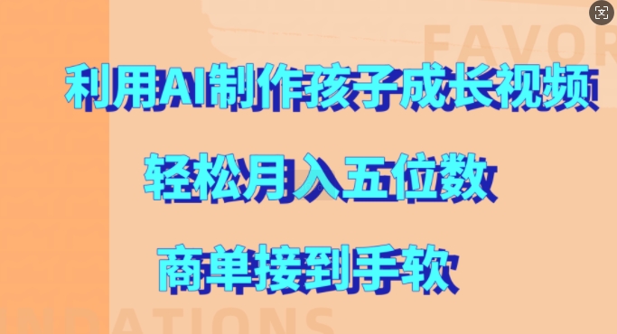 利用AI制作孩子成长视频,轻松月入五位数,商单接到手软【揭秘】-数码之翼