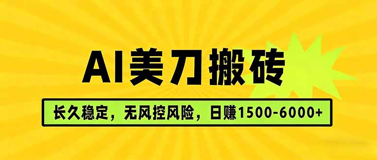 AI美刀搬砖项目 | 日入1500-6000元 | 长久稳运行 | 实地可考察 | 长线项目-数码之翼