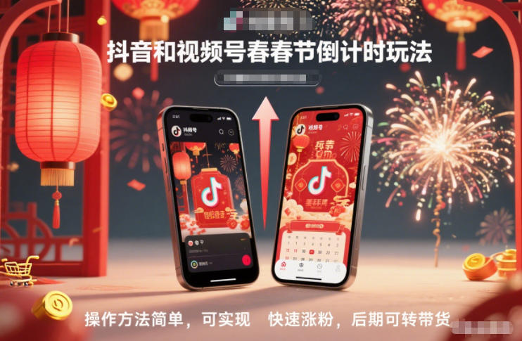 抖音和视频号，春节倒计时玩法，操作方法简单，可实现快速涨粉，后期可转带货-数码之翼