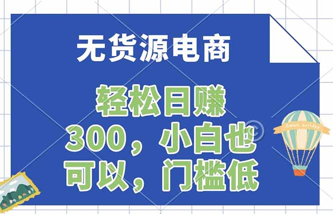 无货源电商，一件代发，日赚300，附详细实操教程-数码之翼