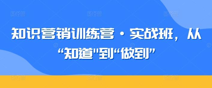 知识营销训练营·实战班,从“知道-数码之翼