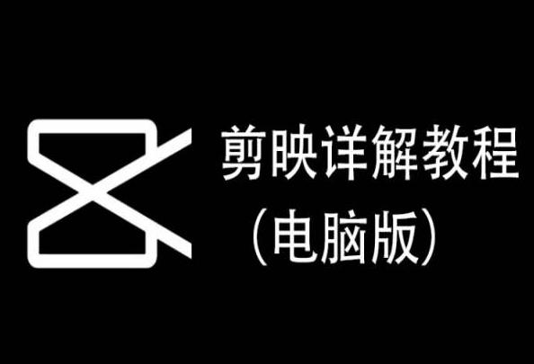 剪映详解教程(电脑版),每集都是精华,直接实操-数码之翼