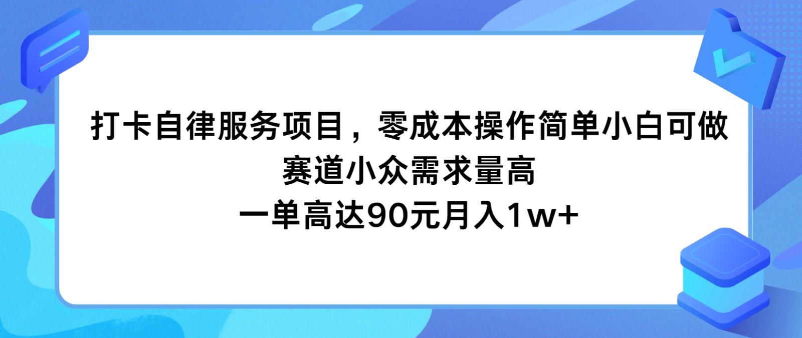 打卡自律服务项目,零成本操作简单小白可做,赛道小众需求量高,一单高达90元月入1w+-数码之翼