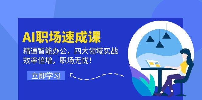 AI职场速成课：精通智能办公，四大领域实战，效率倍增，职场无忧！-数码之翼