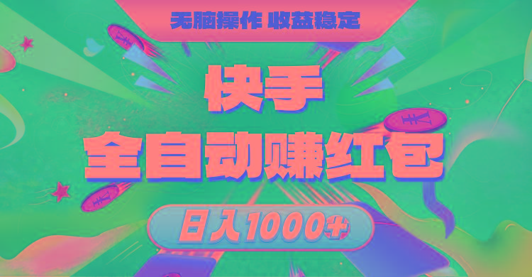 快手全自动赚红包，无脑操作，收益稳定，日入1000+-数码之翼