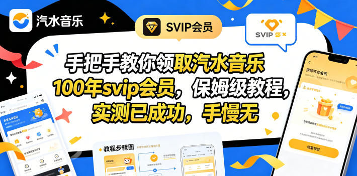 手把手教你领取汽水音乐100年svip会员，保姆级教程，实测已成功，手慢无-数码之翼