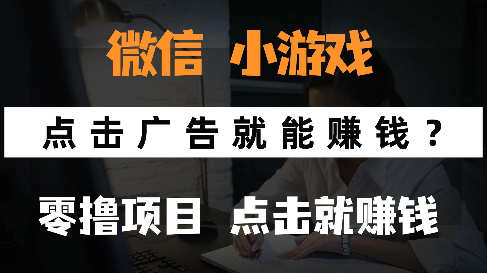 只需要看广告就能赚钱？微信小程序小游戏，0撸手机赚钱，甚至连游戏都...-数码之翼