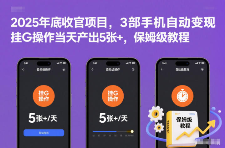 2025年底收官项目，3部手机自动变现，挂G操作当天产出5张+，保姆级教程【揭秘】-数码之翼